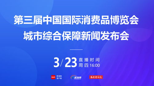 第三屆消博會社會公眾門票4月1日下午3時開售，票價20元一張
